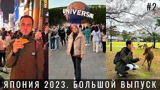 Япония! Мы в шоке от оленей! Город Нара Осака. Парк Universal Studious Еда Поезда Марио Гарри Поттер