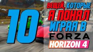 10 Вещей, Которые Я Понял За Год Игры В Forza Horizon 4 / Советы Для новичков