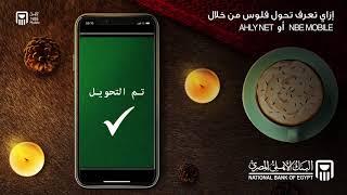 ازاي تحول فلوس لاي حد في مصر من خلال NBE Mobile