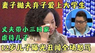 妻子抛夫弃子爱上大学生，丈夫把小三带回家，12岁儿子曝光家庭丑闻，简直不堪入耳【王芳王为念访谈】