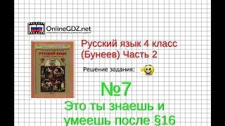 Упражнение 7 Знаеш и… §16 — Русский язык 4 класс (Бунеев Р.Н., Бунеева Е.В., Пронина О.В.) Часть 2