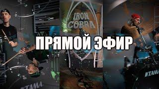 ЖИВАЯ МУЗЫКА НА БАРАБАНАХ КИНО АРИЯ AC DC METALLICA ЛЯПИС АЛИСА NIRVANA КИШ ХОЙ ЦОЙ. СТРИМ