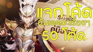 Mythic Samkok CODE แจก 61 โค้ดล่าสุด รับฟรี SSR แจกไอเทมเพียบ อัพเดตทุกวัน