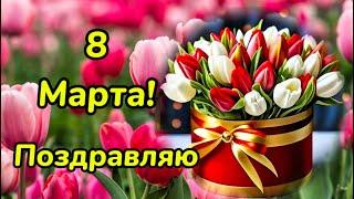 8 Марта! Поздравление с праздником для милых дам!