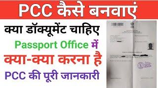 PCC Complete Process | PCC कैसे बनवाएं | PCC बनवाने के लिए क्या डॉक्यूमेंट चाहिए