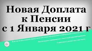 Новая Доплата к Пенсии с 1 Января 2021 г