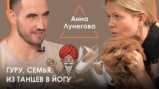 Анна Лунегова. Детство, отношения с гуру, восприятие йоги в разных странах