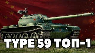 TYPE 59►ТОП-1 ВН8 | 100% ОТМЕТКИ - ТАНКИ ПО КАЙФУ