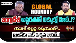 Global Roundup With Mamidi Giridhar | Sai Krishna | EP - 159 | Nationalist Hub