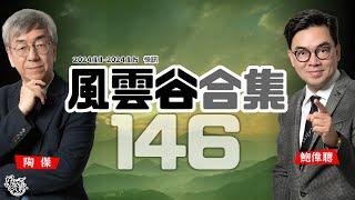 風雲谷合集146｜CNN痛斥左媒欺詐   ｜誇口上任即結束俄烏戰爭  ｜英超再駁火 商人投資動機審查｜拜登喜會川普 笑傲江湖自己人｜馬斯克變九千歲 功高蓋主？ ｜陶傑 鮑偉聰｜20241117