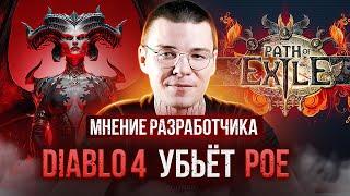 Diablo 4 против POE. Разработчик игр про лучший дьяблойд 2023 года