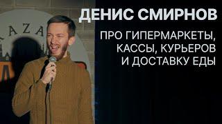 Денис Смирнов про магазины и курьеров | Stand-Up 2022