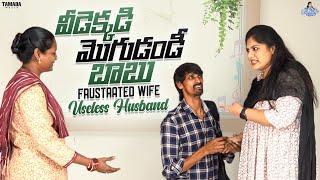 వీడెక్కడి మొగుడండీ బాబు || Frustration Wife Useless Husband || Sunaina Vlogs || Tamada Media