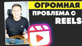 Огромная Проблема в Инстаграм Рилс | Instagram Reels