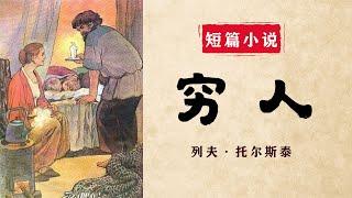 短篇小说《穷人》作者列夫·托尔斯泰