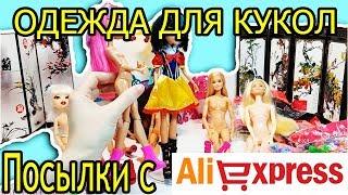 ОДЕЖДА ДЛЯ КУКОЛ Монстер Хай и Эвер Афтер Хай с AliExpress. Примеряю одежду на кукол