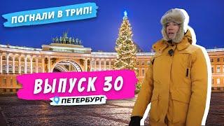 Петербург: новогоднее послевкусие | Погнали в Трип!