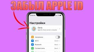 Забыл Apple ID, что делать? Как узнать Apple ID на устройстве?