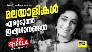 എത്രവട്ടം കേട്ടാലും മടുക്കാത്ത ഗാനങ്ങൾ!!!| Hits of Sheela | Evergreen Malayalam Songs |Video Jukebox