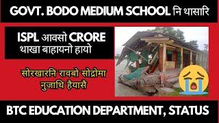 Bodo Medium School नि थासारि | ISPL आवसो Crore थाखा बाहायनो हायो | सोरखारनिफ्राय रावबो नुजाथि हैयासै