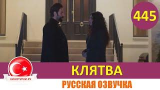 Клятва 445 серия на русском языке [Фрагмент №1]