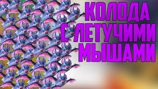 ЛУЧШАЯ КОЛОДА С ЛЕТУЧИМИ МЫШАМИ В CLASH ROYALE