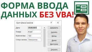 Простейшие формы ввода данных в Excel за пару секунд – без применения VBA!