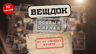 СЛОЖНЫЕ ДЕЛА ПО ДРУГУЮ СТОРОНУ ФРОНТА: ДИВЕРСАНТЫ, БАНДИТЫ, КРИМИНАЛЬНЫЕ АВТОРИТЕТЫ | ВЕЩДОК