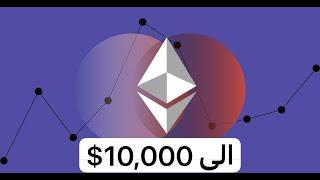 عملة الاثيريوم Ethereum ETH الى سعر 10,000$ -- 16/01/2024