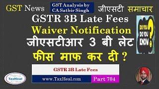 GSTR 3B Late Fees waiver & Calculation ? जीएसटीआर 3 बी लेट फीस माफ कर दी ?