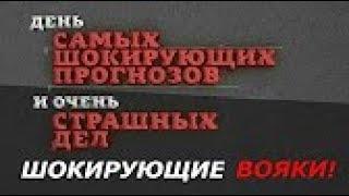 Шокирующие вояки! День самых шокирующих прогнозов и страшных дел  Документальный фильм