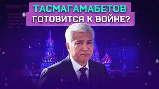 Тасмагамбетов — новый проект Путина?