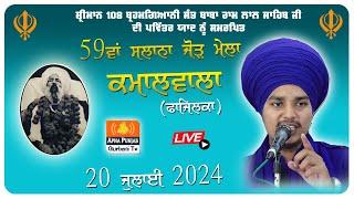 LIVE  59ਵਾਂ ਸਾਲਾਨਾ ਜੋੜ ਮੇਲਾ | Kamalwala ( Fazilka ) 20 July 2024 | Bhai Pritpal Singh Bargari