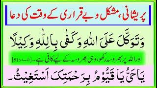 Beqarari Muskil Pareshani Ranj Aafat Tension Depression Problems Stress ke liye Dua - Beautiful Dua