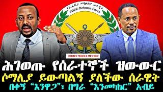 Orbit Media Outlet - OMO NEWS  #EthiopianNews  #Ebc #EBSworldwide