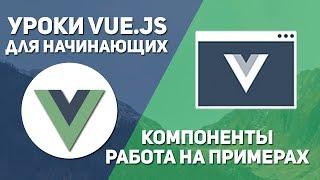 Vue js уроки - Компоненты