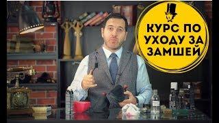 КУРС ПО УХОДУ ЗА ЗАМШЕЙ