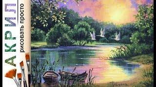 «Пейзаж. Закат на озере. Лебеди» как нарисовать АКРИЛ | Сезон 4-1 |Мастер-класс ДЕМО