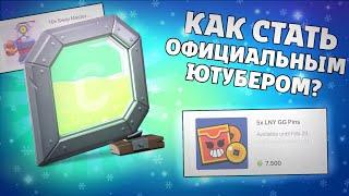 Как стать Официальным Ютубером?