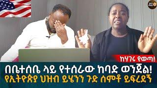 በቤተሰቤ ላይ የተሰራው ከባድ ወን’ጀ’ል! የኢትዮጵያ ህዝብ ይሄንን ጉድ ሰምቶ ይፍረደኝ Eyoha Media |Ethiopia | Habesha