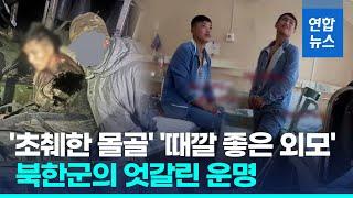 첫 생포된 북한군 '초췌'…부상병은 "TV보고 많이 먹고"/ 연합뉴스 (Yonhapnews)