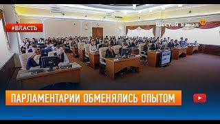 Парламентарии обменялись опытом