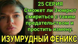 ПТИЦА ФЕНИКС - ИЗУМРУДНЫЙ ФЕНИКС 25 СЕРИЯ РУССКАЯ ОЗВУЧКА ДАТА ВЫХОДА | АНОНС