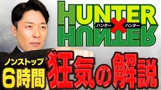 【ハンター×ハンター②】冨樫先生へ感謝の正拳突き一万回的な全力解説！（HUNTER×HUNTER）