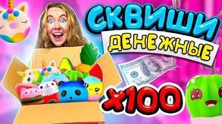 Денежные СКВИШИ круче POP IT ! Купила 100 ШТУК антистресс ! Сколько Денег я НАШЛА?