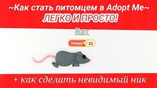 КАК СТАТЬ ПИТОМЦЕМ В ADOPT ME ЛЕГКО И ПРОСТО! | Roblox