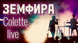 Земфира - Colette (live) | Премьера