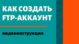 Как создать FTP-аккаунт для FileZilla на примере хостинга Fastvps  Пошаговая инструкция #Stepvweb