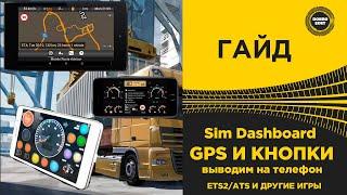  ГАЙД SIM Dashboard ВЫВОДИМ GPS И КНОПКИ НА ТЕЛЕФОН ДЛЯ ETS2 И ATS