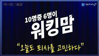 매일 퇴사를 고민하는 워킹맘의 자세, 가정과 일. 모두 성공하고 싶다 @방송대지식  퇴근 | 육아 | 30대 | 남편 | 아이 | 양육 | 보육 | 방송대 | 미인공감